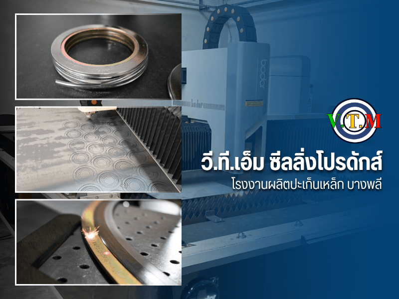 รับผลิตปะเก็นเหล็ก